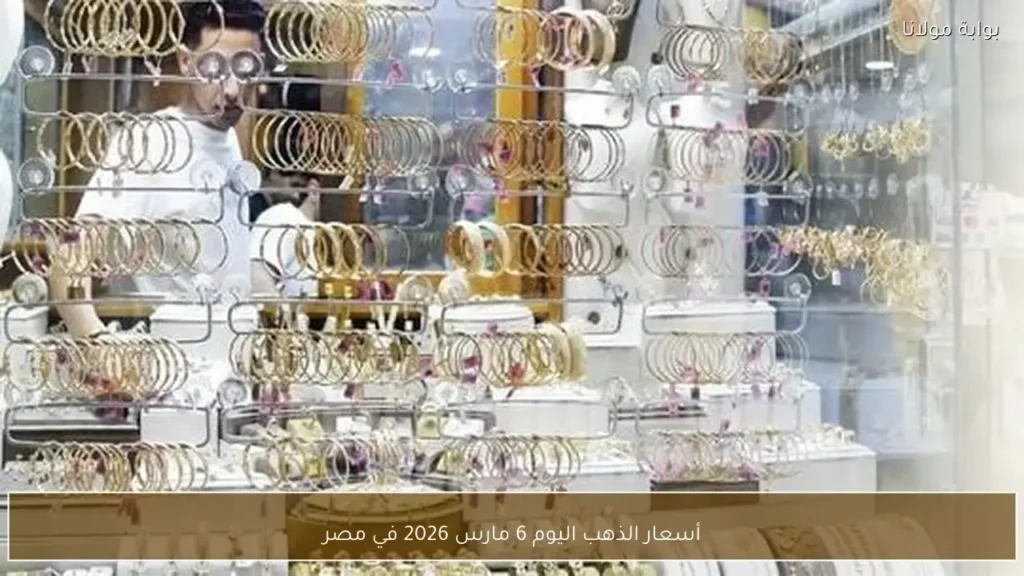 تقلبات مستمرة في أسعار الذهب داخل الأسواق المصرية يوم 6 مارس